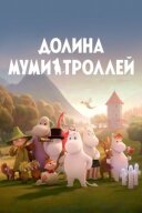 Долина муми-троллей онлайн безкоштовно
