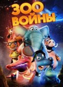 Зоопаркові війни онлайн безкоштовно
