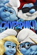 Смурфики онлайн безкоштовно