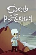 День народження онлайн безкоштовно