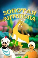 Золота антилопа онлайн безкоштовно