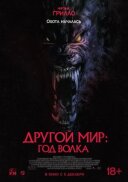 Інший світ: Рік вовка онлайн безкоштовно