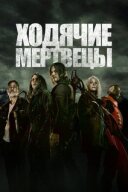 Ходячі мерці онлайн безкоштовно