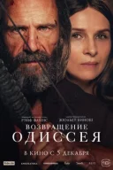 Повернення Одіссея онлайн безкоштовно