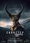 Сіністер. Пожирач душ онлайн безкоштовно