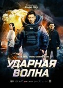 Ударна хвиля онлайн безкоштовно