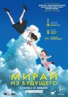Мірай з майбутнього онлайн безкоштовно