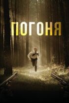 Погоня онлайн безкоштовно