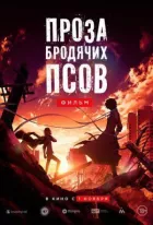 Проза бродячих псів. Фільм онлайн безкоштовно