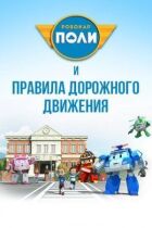 Робокар Полі та правила дорожнього руху онлайн безкоштовно