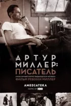 Артур Міллер: Письменник онлайн безкоштовно