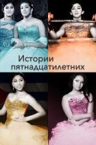 Історії п'ятнадцятирічних онлайн безкоштовно