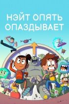 Нейт знову спізнюється онлайн безкоштовно
