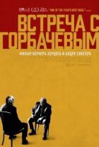 Зустріч із Горбачовим онлайн безкоштовно