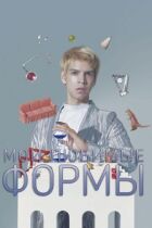 Мої улюблені форми: Стендап Хуліо Торреса онлайн безкоштовно