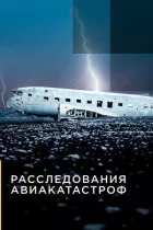 Расследования авиакатастроф онлайн безкоштовно
