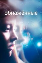 Оголені онлайн безкоштовно