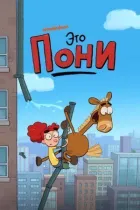 Це Поні. онлайн безкоштовно