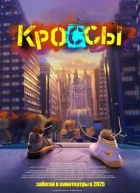 Кроси