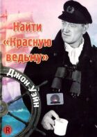 Знайти "Червону відьму"