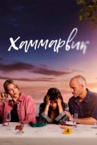 Хаммарвік онлайн безкоштовно