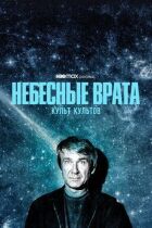 Небесна брама: Культ культів онлайн безкоштовно
