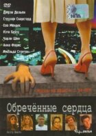 Приречені серця онлайн безкоштовно