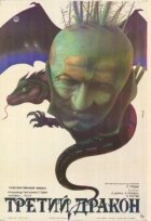 Третій дракон онлайн безкоштовно