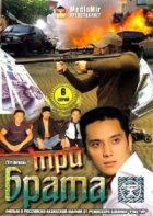 Три брати онлайн безкоштовно
