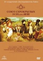 Союз Сірокрилих онлайн безкоштовно