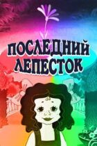 Остання пелюстка онлайн безкоштовно