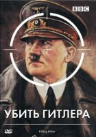 BBC: Убити Гітлера онлайн безкоштовно