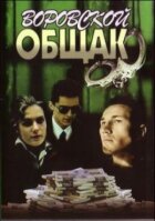 Злодійський общак (У петлі) онлайн безкоштовно