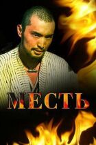 Месть онлайн безкоштовно