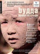 Будда звалився від сорому онлайн безкоштовно