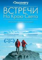 Зустрічі на краю світу онлайн безкоштовно
