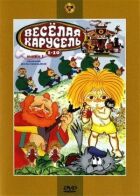 Весела карусель № 1