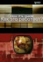 Як це працює? онлайн безкоштовно