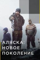 Аляска: Нове покоління онлайн безкоштовно