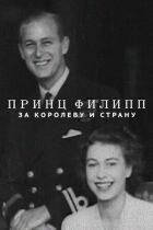 За королеву и страну онлайн безкоштовно