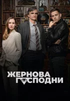 Жнива Господні онлайн безкоштовно