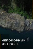 Непокірний острів онлайн безкоштовно
