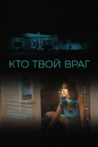 Хто твій ворог