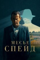 Месьє Спейд онлайн безкоштовно