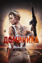 Домінік онлайн безкоштовно