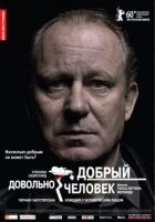 Досить добра людина онлайн безкоштовно