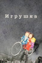 Іграшка онлайн безкоштовно