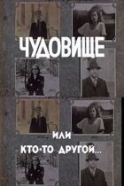 Чудовисько, або Хтось інший