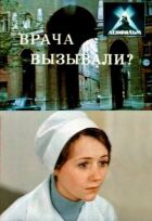 Лікаря викликали? онлайн безкоштовно