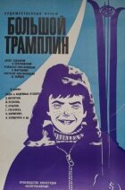 Великий трамплін онлайн безкоштовно